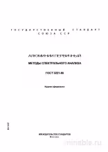 ГОСТ 3221-85: Алюминий первичный - Методы спектрального анализа (Разбор)