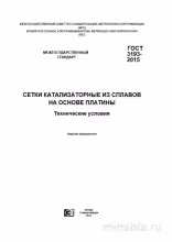 ГОСТ 3193-2015: Сетки катализаторные из сплавов на основе платины – Комплексный разбор