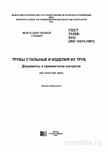 ГОСТ 31458-2012: Комплексный разбор приемочного контроля труб и изделий