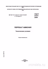 ГОСТ 31411-2009: Перренат аммония – Разбор стандарта и технические условия