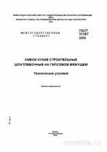 ГОСТ 31387-2008: Разбор и объяснение стандарта для шпатлевок на гипсовом вяжущем