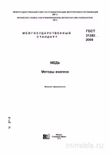 ГОСТ 31382-2009: Комплексный разбор и руководство по анализу меди