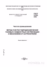 ГОСТ 31303-2006: Комплексный разбор гидродинамической очистки