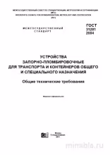 ГОСТ 31281-2004: Разбор стандарта запорно-пломбировочных устройств