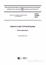 ГОСТ 31189-2015: Смеси сухие строительные - Полный разбор и Классификация
