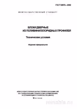 ГОСТ 30970-2002: Разбор и Объяснение (ПВХ Двери)
