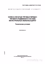 ГОСТ 30803-2002: Комплексный разбор колес зубчатых тяговых передач