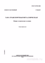 ГОСТ 30765-2001: Комплексный Разбор Тары Металлической