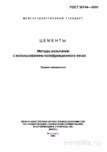 ГОСТ 30744-2001: Комплексный разбор методов испытания цементов