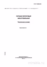 ГОСТ 30566-98: Порошок перлитовый фильтровальный. Полный разбор