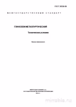 ГОСТ 30558-98: Глинозем Металлургический - Комплексный Разбор