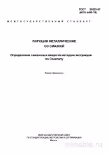 ГОСТ 30529-97: Разбор и определение смазочных веществ (метод Сокслета)