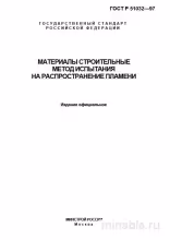 ГОСТ 30444-97: Разбор и описание метода испытания на распространение пламени