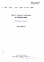 ГОСТ 30442-97: Велосипедные цепи - Полный разбор стандарта