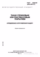 ГОСТ 30304-95: Разбор и Определение Сопротивления Раздиру Тканей с Покрытием