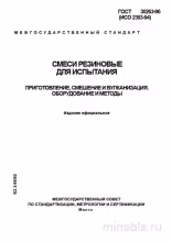 ГОСТ 30263-96: Смеси резиновые для испытания – Комплексный разбор