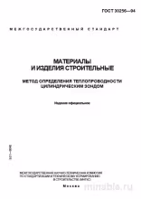 ГОСТ 30256-94: Комплексный разбор метода определения теплопроводности строительных материалов