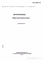 ГОСТ 30223-95: Мотор-барабаны – Полный разбор и руководство