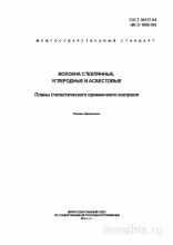 ГОСТ 30177-94: Волокна - Планы Статистического Контроля