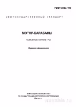 ГОСТ 30077-93: Комплексный разбор мотор-барабанов