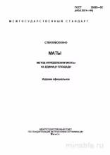 ГОСТ 30053-93: Разбор и Описание Метода Определения Массы Стекловолокна