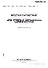 ГОСТ 30002-93: Комплексный Разбор Метода Определения Содержания Масла