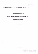ГОСТ 29278-92: Разбор и применение - Изделия порошковые. Конструктивные элементы.