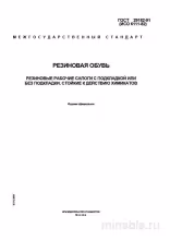 ГОСТ 29182-91: Резиновые рабочие сапоги - Комплексный разбор