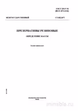 ГОСТ 29147-91: Определение массы презервативов - Комплексный разбор