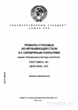 ГОСТ 28973-91: Столовые приборы - Комплексный разбор