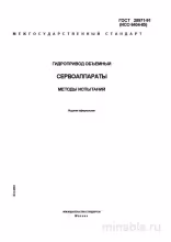 ГОСТ 28971-91: Разбор и методы испытаний сервоаппаратов гидропривода