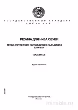 ГОСТ 2891-78: Разбор Метода Определения Сопротивления Вырыванию Шпильки Резины для Обуви