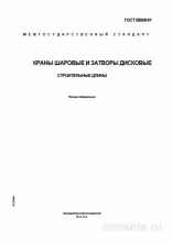 ГОСТ 28908-91: Краны шаровые и затворы дисковые. Комплексный разбор