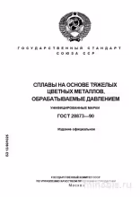 ГОСТ 28873-90: Сплавы на основе тяжелых цветных металлов – Комплексный разбор