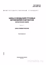 ГОСТ 28837-90: Комплексный разбор шин для грузовиков и автобусов (Часть 1)
