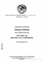 ГОСТ 28801-90: Комплексный разбор подшипников скольжения (кольца упорные)