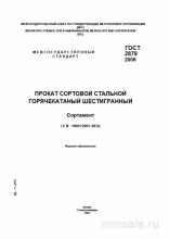 ГОСТ 2879-2006: Сортовая сталь – Комплексный разбор