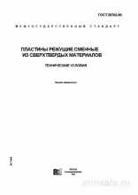 ГОСТ 28762-90: Разбор и Объяснение Пластин Режущих из Сверхтвердых Материалов
