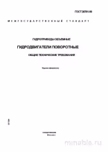 ГОСТ 28761-90: Комплексный разбор и полное описание гидродвигателей поворотных