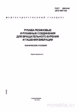 ГОСТ 28618-90: Рукава и соединения для бурения – Комплексный разбор