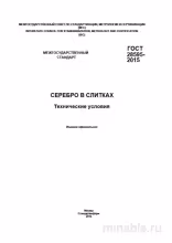 ГОСТ 28595-2015: Серебро в слитках – Полный разбор