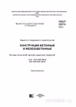 ГОСТ 28574-2014: Комплексный Разбор Адгезии Защитных Покрытий для Бетона и Железобетона