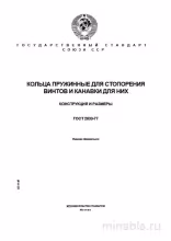 ГОСТ 2833-77: Комплексный разбор пружинных колец для стопорения винтов