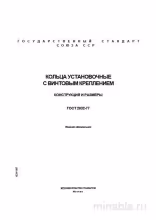 ГОСТ 2832-77: Комплексный разбор и описание колец установочных с винтовым креплением