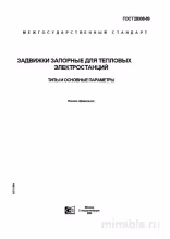 ГОСТ 28308-89: Задвижки запорные для ТЭС - Полный разбор