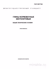 ГОСТ 28177-89: Глины формовочные бентонитовые - Полный разбор