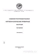 ГОСТ 28016-89 Ниппели приварные конические: Полный разбор и описание
