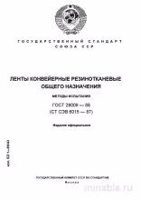 ГОСТ 28009-88: Ленты конвейерные – Методы испытаний (Комплексный разбор)