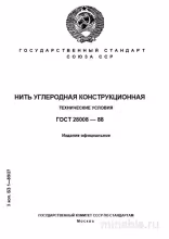 ГОСТ 28008-88: Подробный Разбор Нити Углеродной Конструкционной