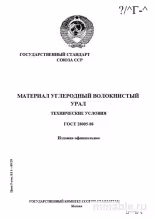 ГОСТ 28005-88: Углепластик "Урал" - Комплексный Разбор